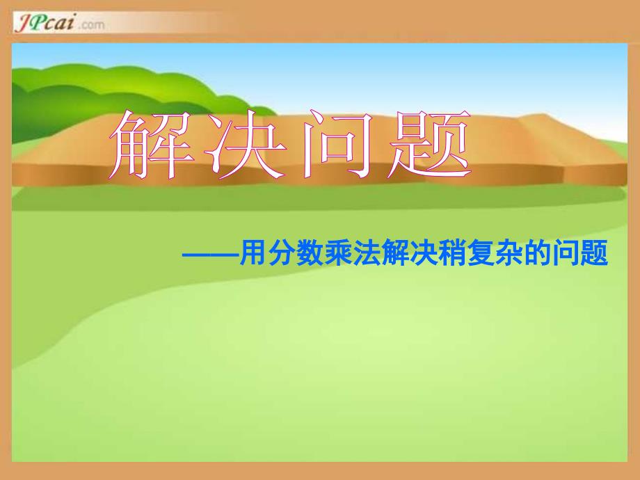 六上数学P20-21例2、3_稍复杂分数乘法应用题_第1页