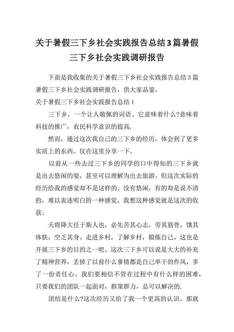 关于暑假三下乡社会实践报告总结3篇暑假三下乡社会实践调研报告_第1页