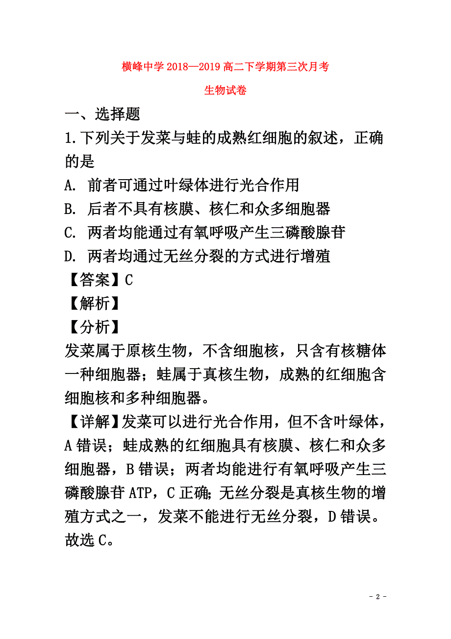 江西省上饶市横峰中学2021学年高二生物下学期第三次月考试题（含解析）_第2页