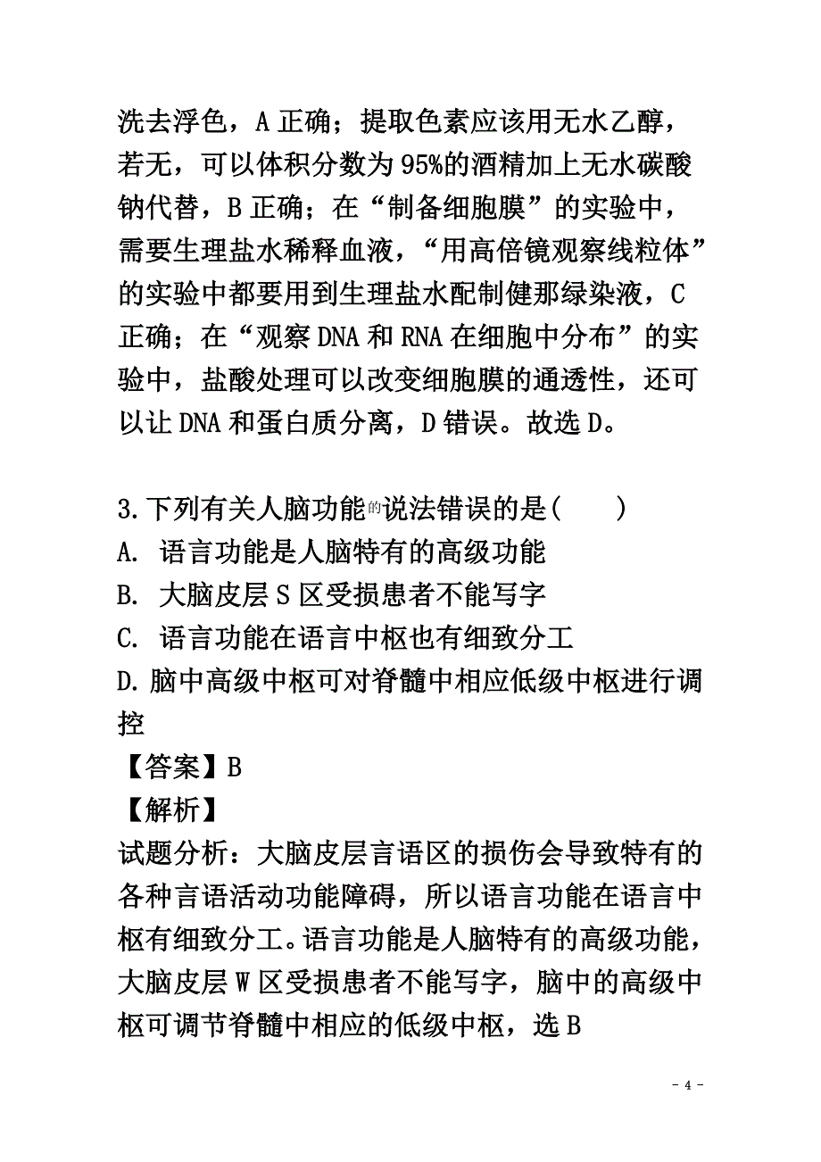 江西省上饶市横峰中学2021学年高二生物下学期第三次月考试题（含解析）_第4页