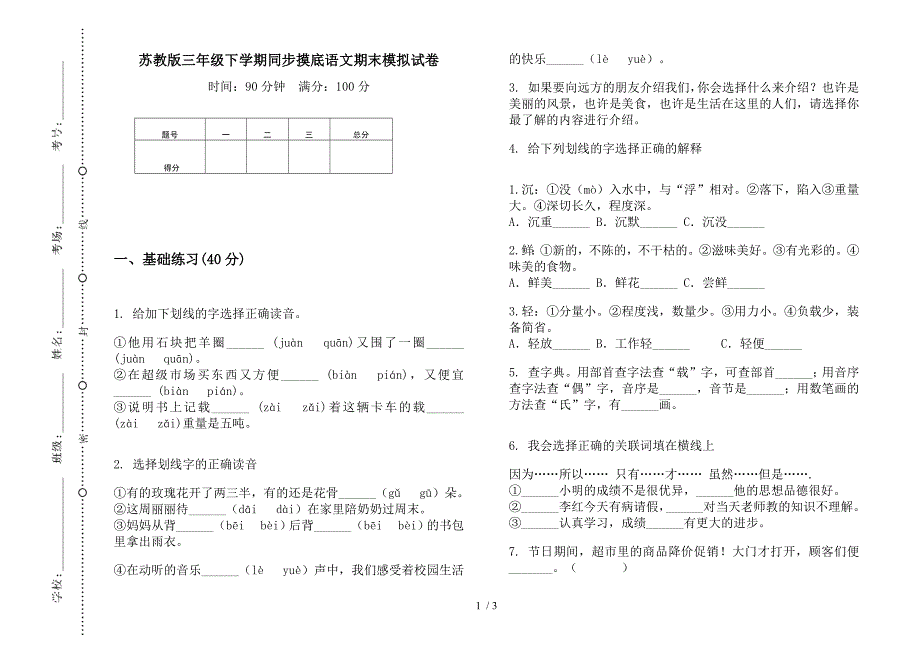 苏教版三年级下学期同步摸底语文期末模拟试卷.docx_第1页