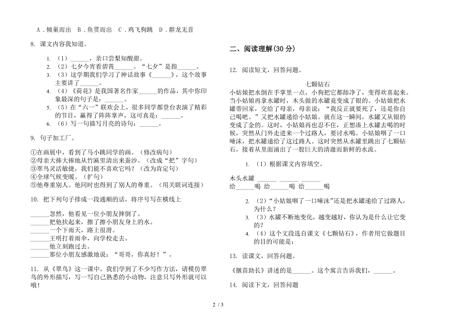 苏教版三年级下学期同步摸底语文期末模拟试卷.docx_第2页