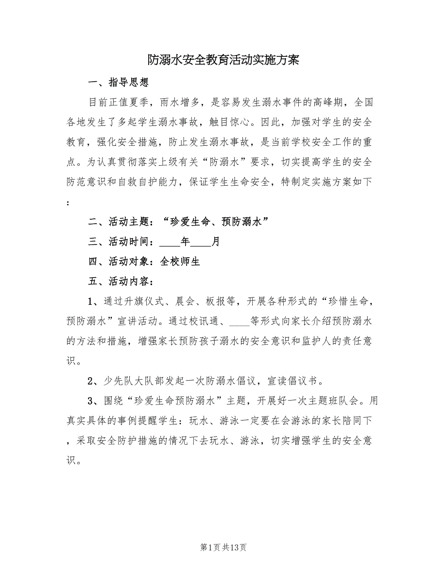 防溺水安全教育活动实施方案（五篇）_第1页