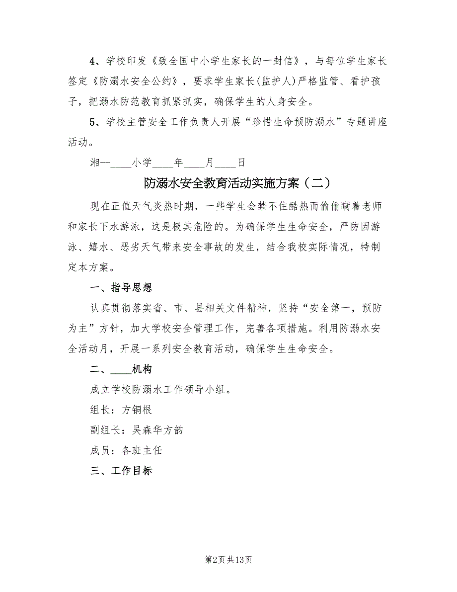 防溺水安全教育活动实施方案（五篇）_第2页