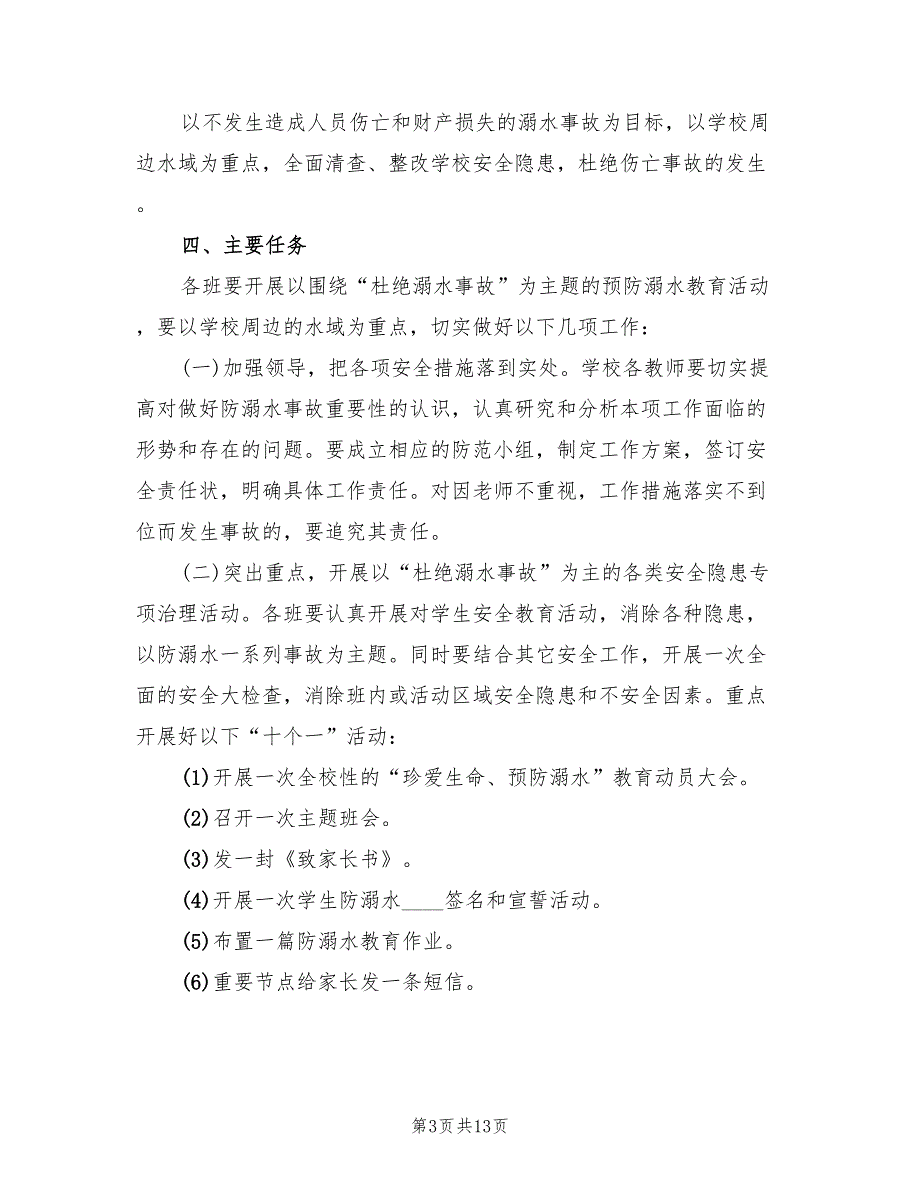 防溺水安全教育活动实施方案（五篇）_第3页