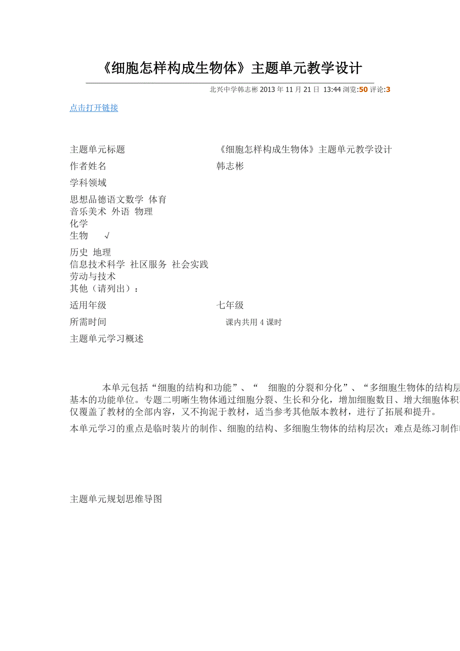 《细胞怎样构成生物体》主题单元教学设计.doc_第1页