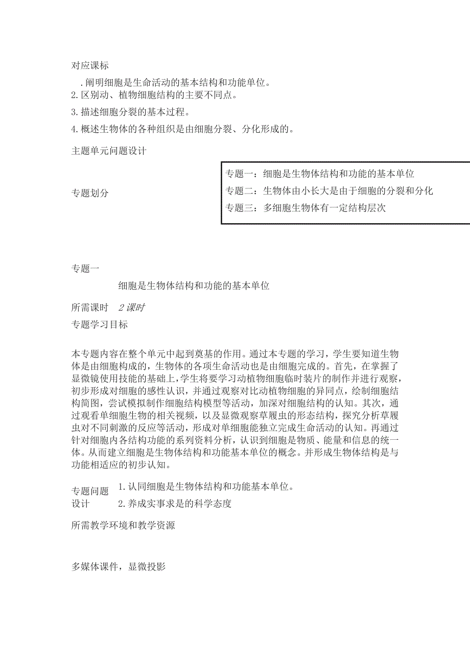 《细胞怎样构成生物体》主题单元教学设计.doc_第3页