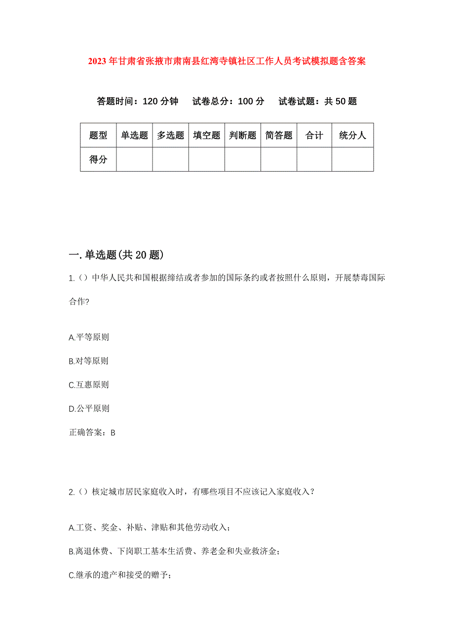 2023年甘肃省张掖市肃南县红湾寺镇社区工作人员考试模拟题含答案_第1页