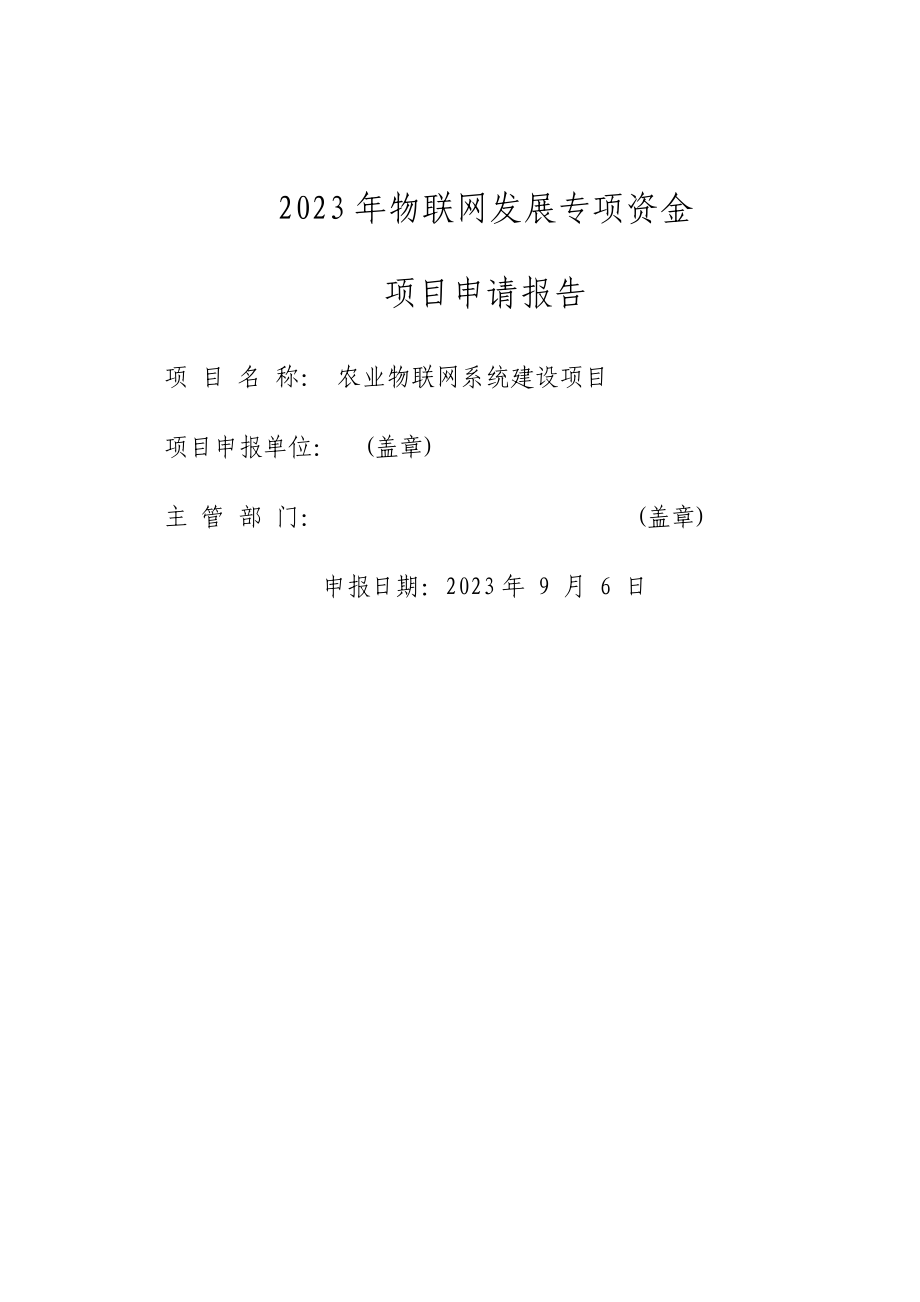 农业物联网系统建设项目_第1页