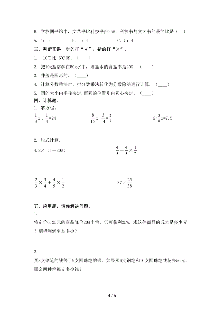 六年级上学期数学第一次月考考试通用_第4页