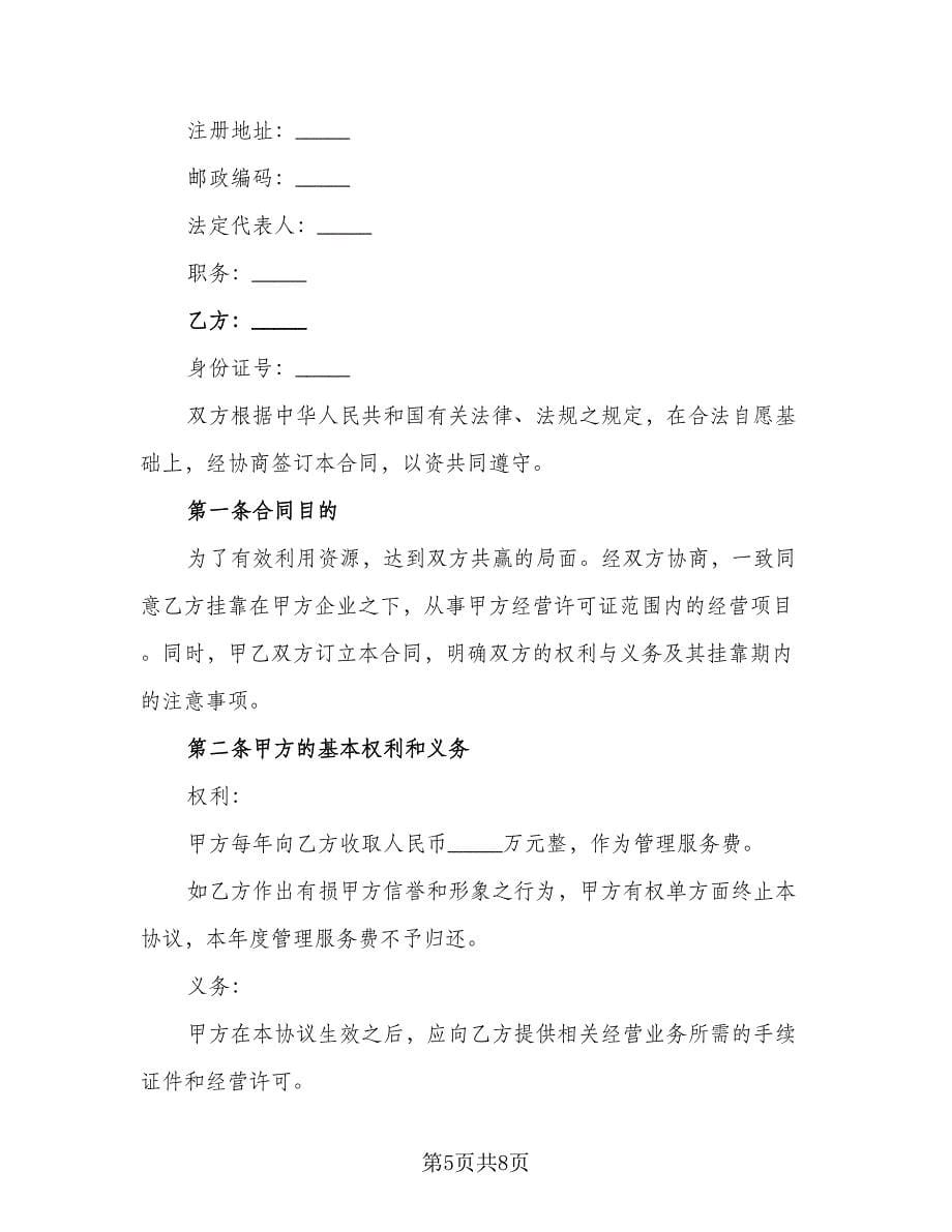 挂靠经营协议官方版（二篇）.doc_第5页