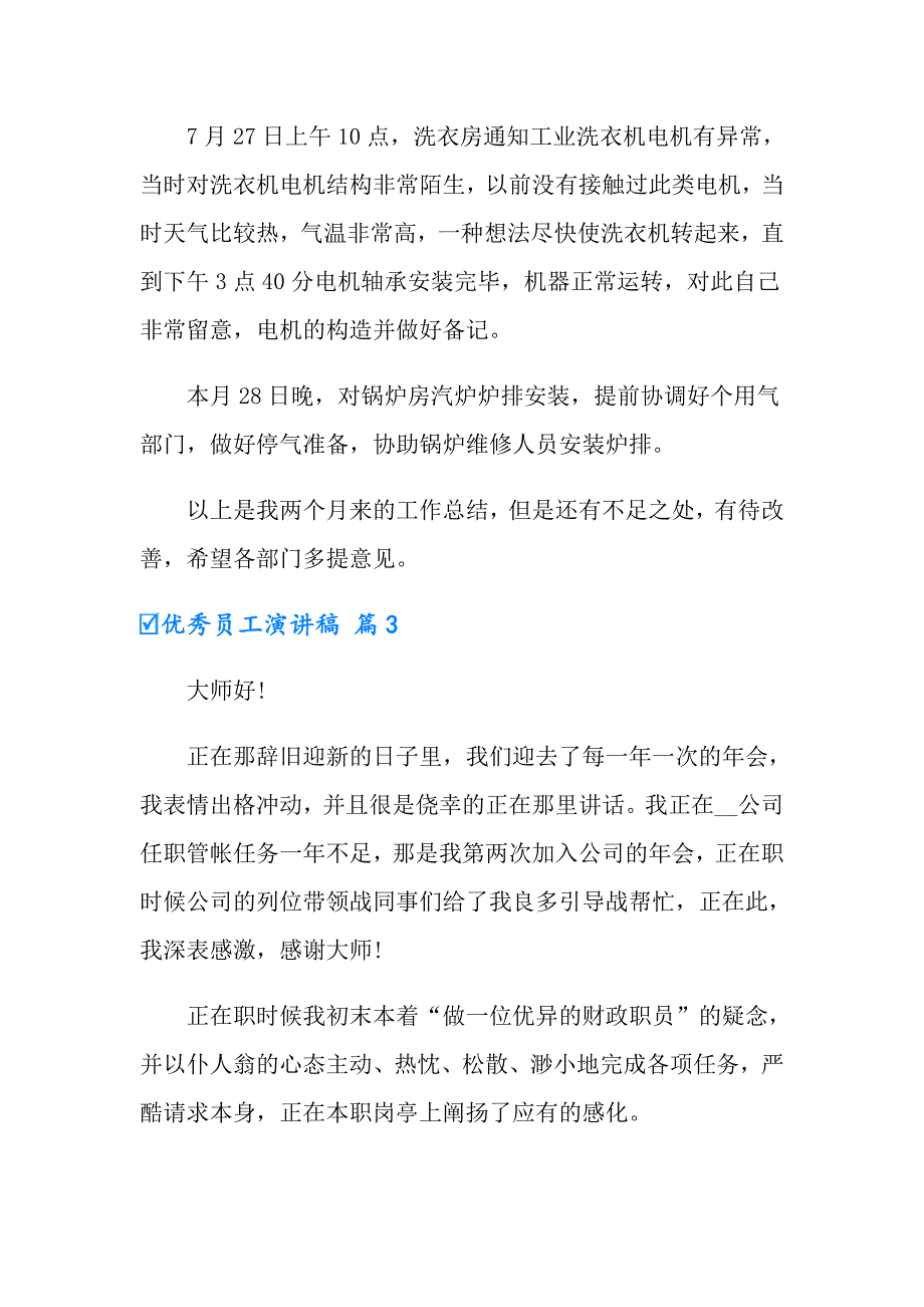 2022年有关优秀员工演讲稿模板汇总7篇_第4页