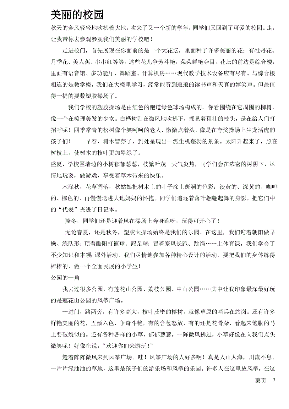 小学语文四年级下册S版作文第二单元范文_第3页