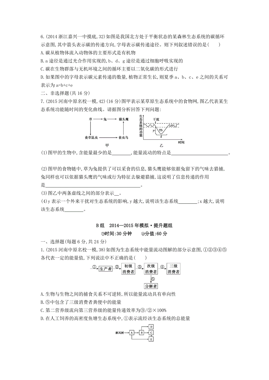 精修版生物：第29讲生态系统的功能与稳定性试题含答案_第2页