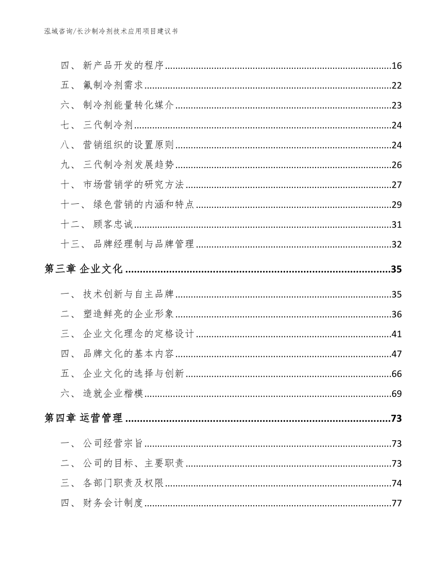 长沙制冷剂技术应用项目建议书【参考范文】_第4页