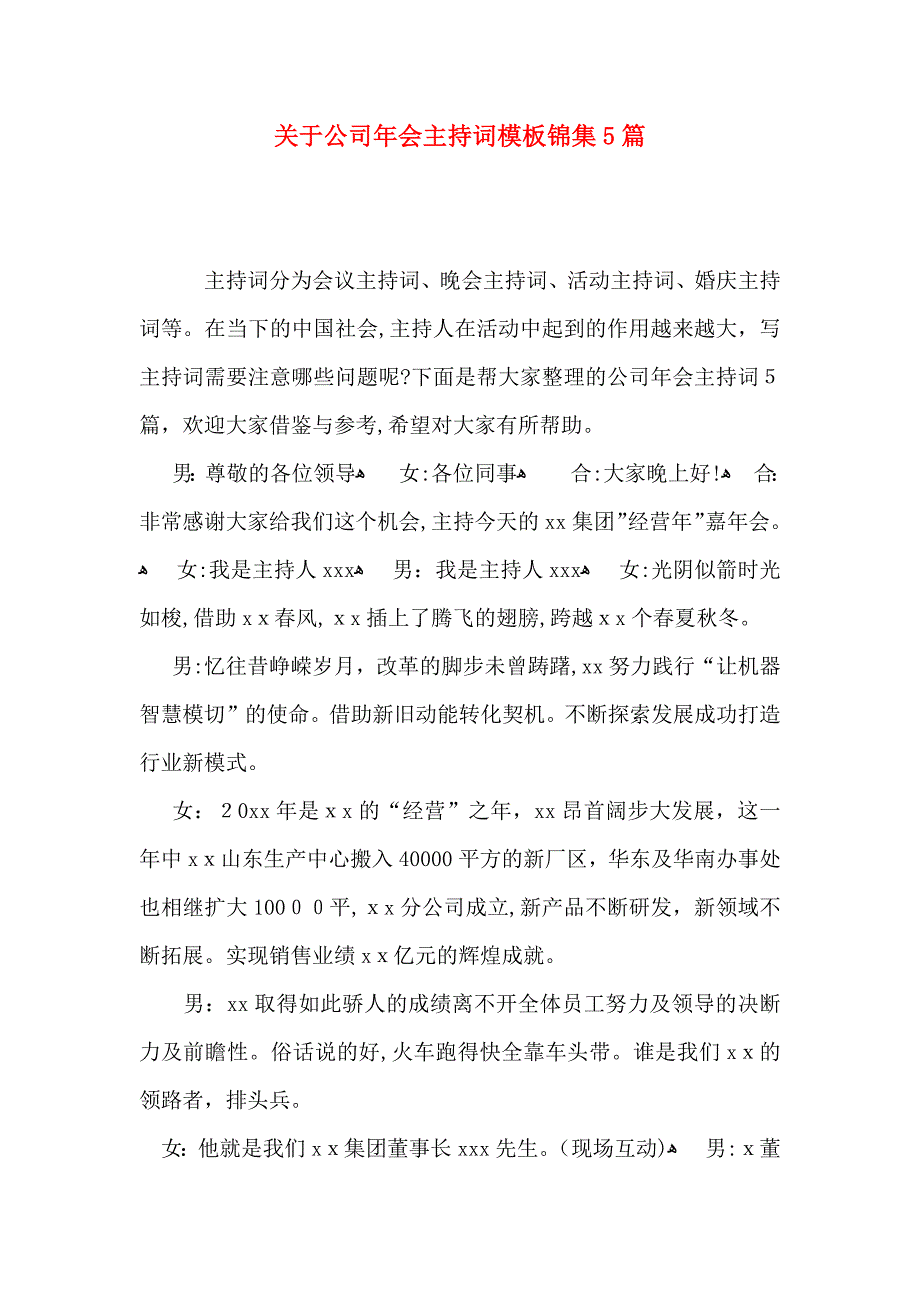 关于公司年会主持词模板锦集5篇_第1页