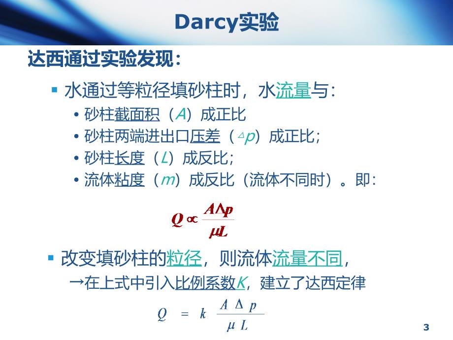 油层物理2-5-第五节-储层岩石的渗透性课件_第3页