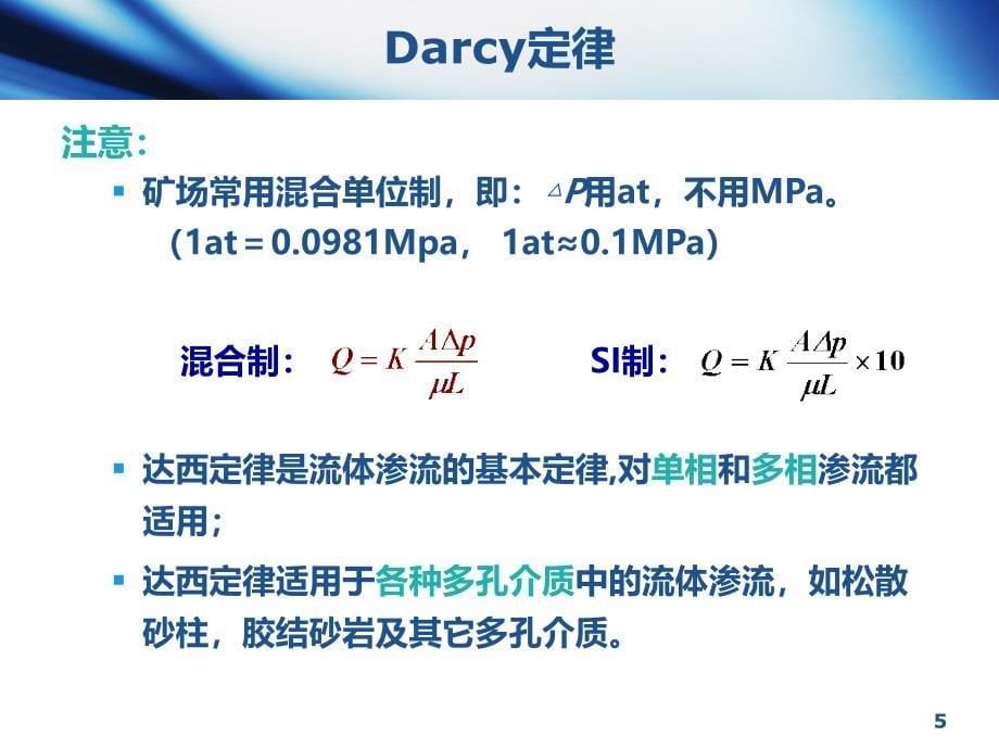 油层物理2-5-第五节-储层岩石的渗透性课件_第5页