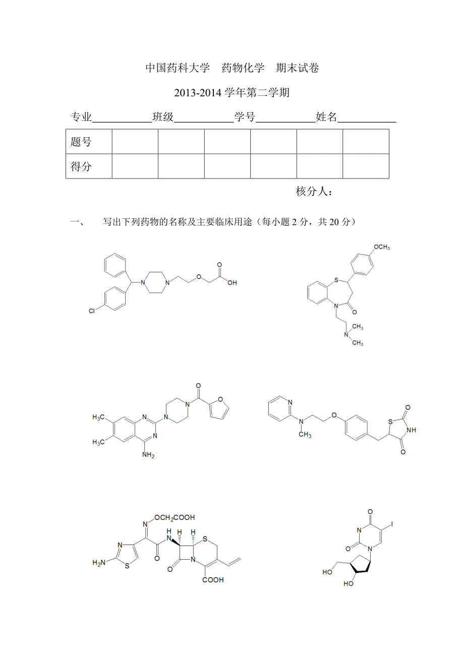 中国药科大学药物化学期末试卷(最新整理)_第1页