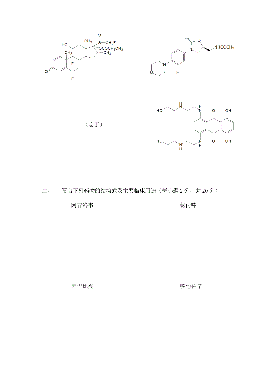 中国药科大学药物化学期末试卷(最新整理)_第2页