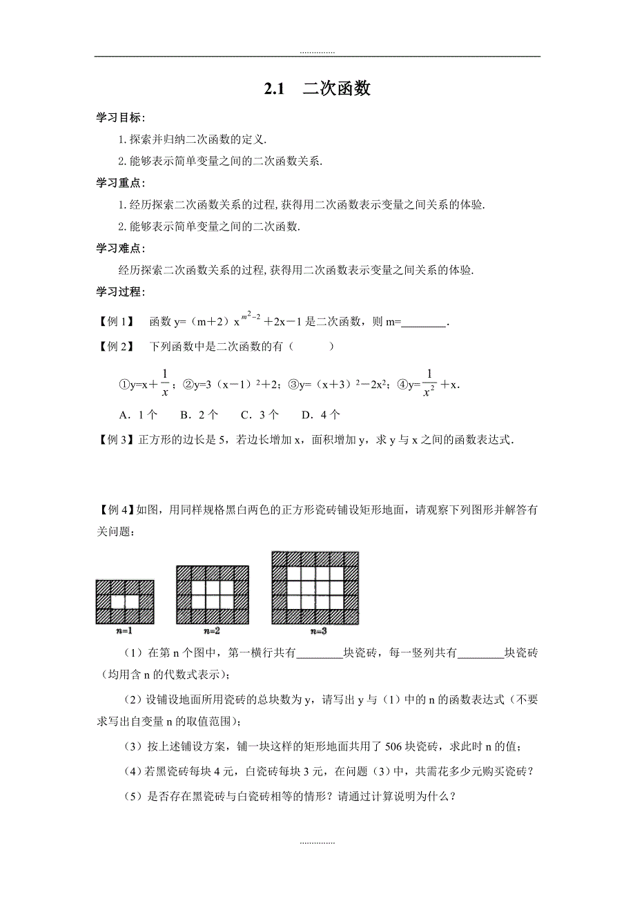 北师大版九年级数学下册2.1 二次函数学案_第1页