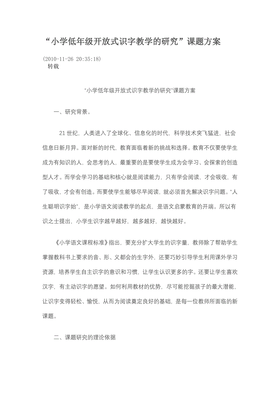 小学低年级开放式识字教学的研究课题方案_第1页