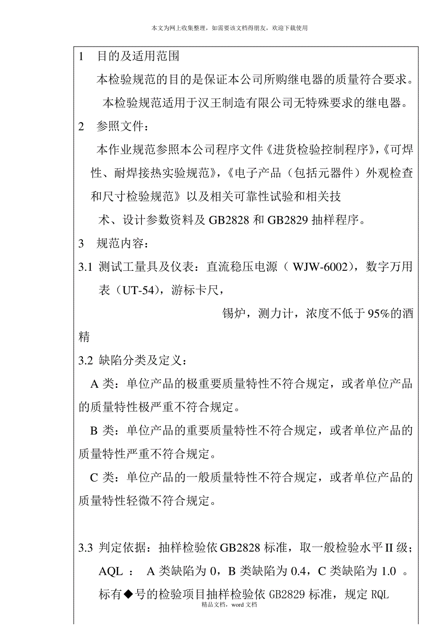 某电子公司进货检验规作业指导书(继电器)(2021整理)_第2页