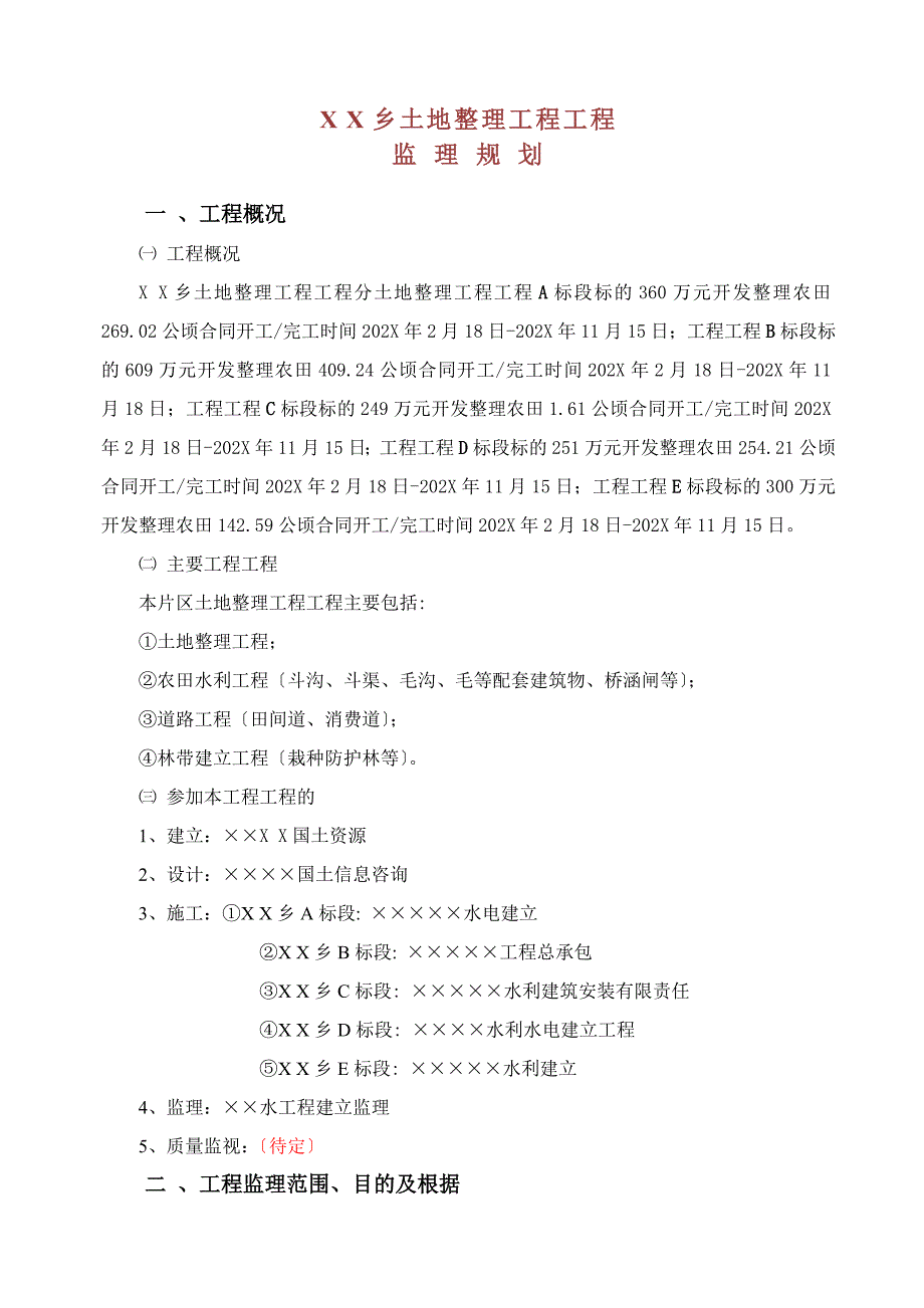 土地整理项目工程监理规划_第1页