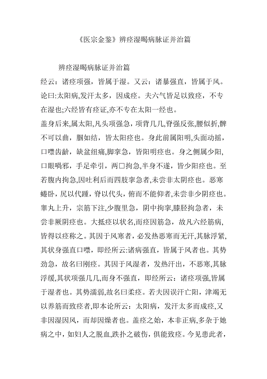 《医宗金鉴》辨痉湿暍病脉证并治篇_第1页