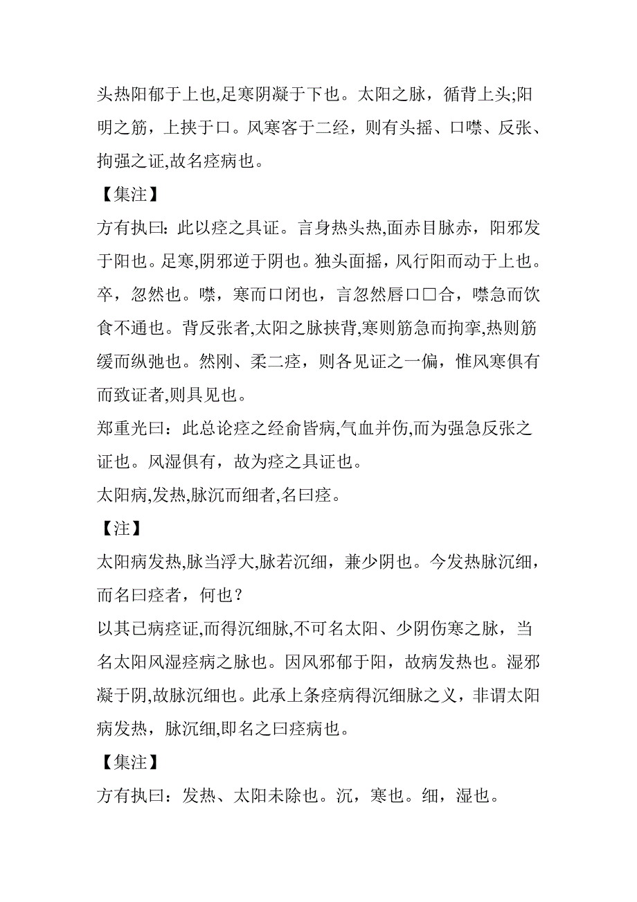 《医宗金鉴》辨痉湿暍病脉证并治篇_第3页