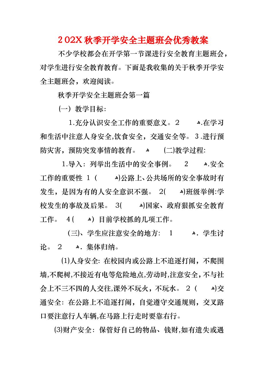 秋季开学安全主题班会优秀教案_第1页