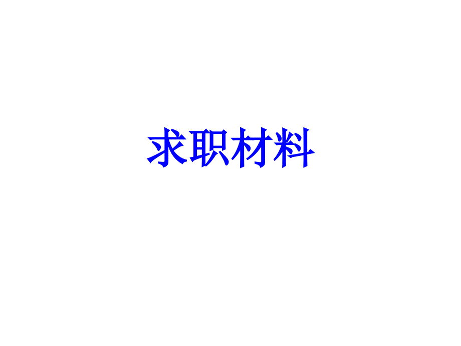 求职信、求职简历_第1页