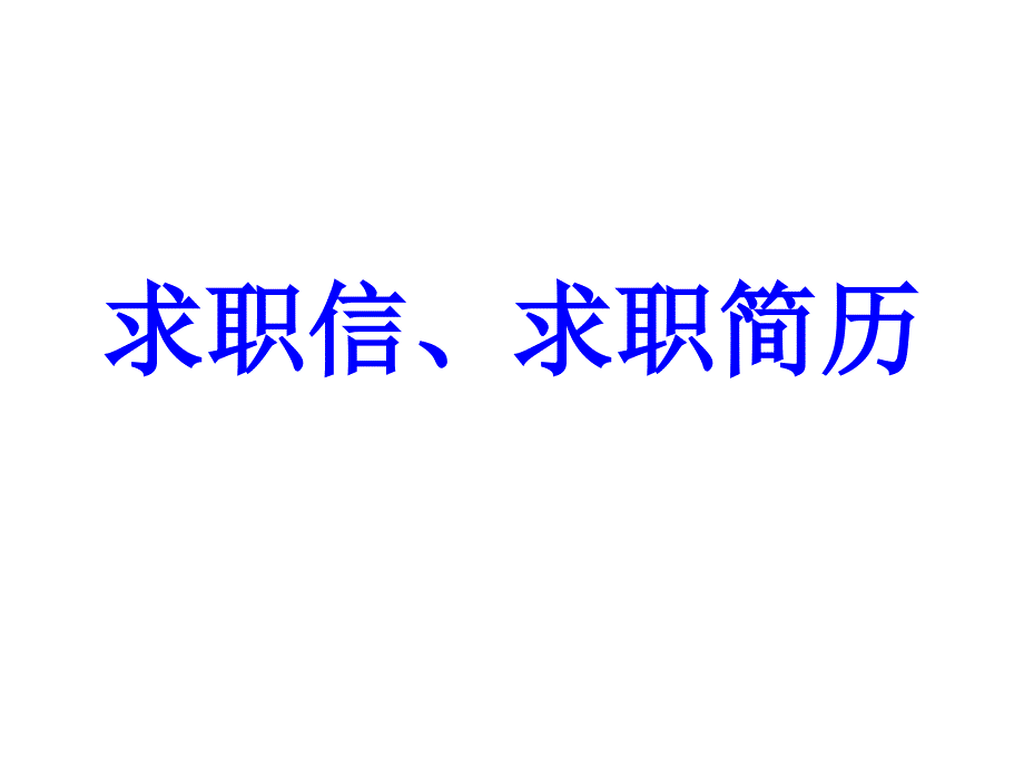 求职信、求职简历_第3页