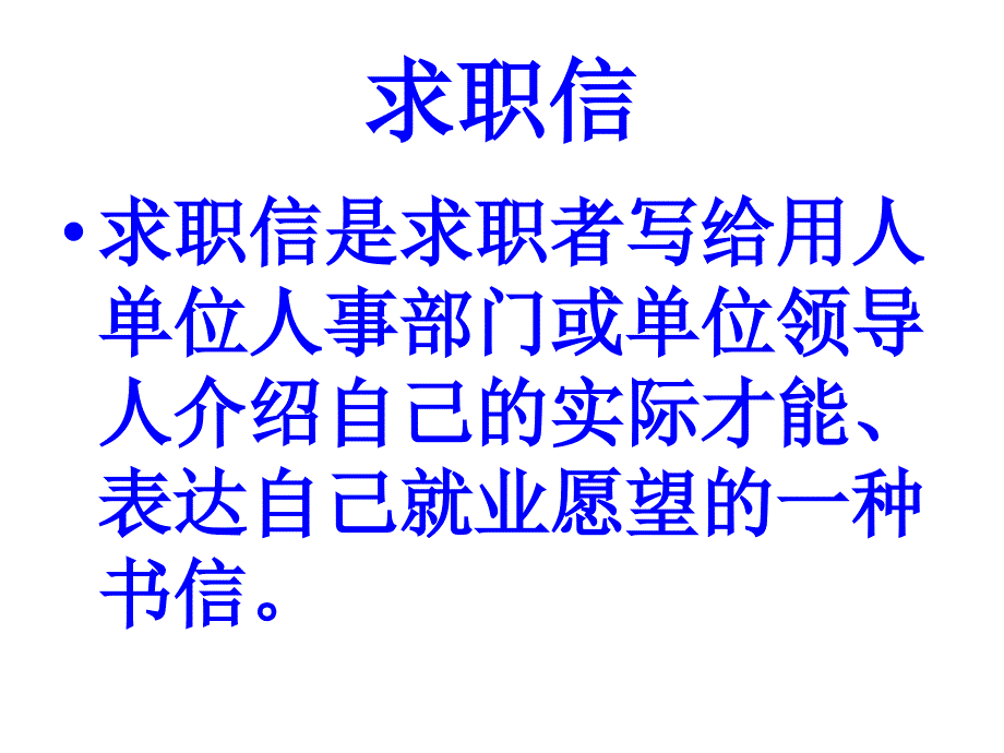 求职信、求职简历_第4页