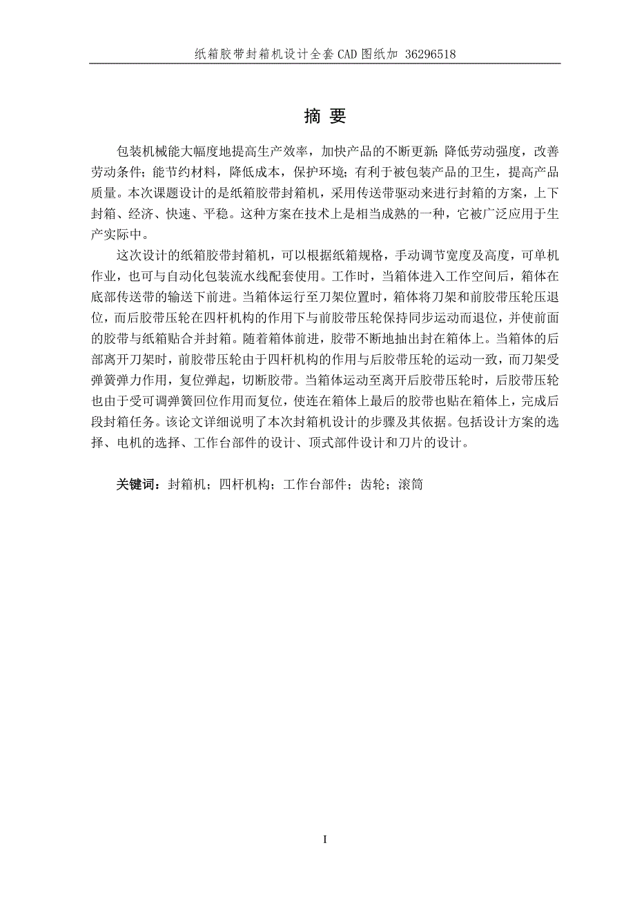 纸箱胶带封箱机设计（全套图纸）_第1页