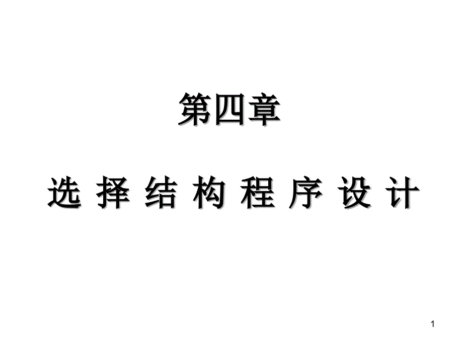 选择结构程序设计优秀课件_第1页