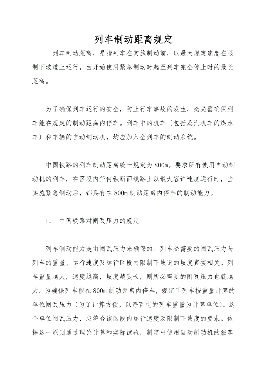 列车制动距离规定.doc_第1页