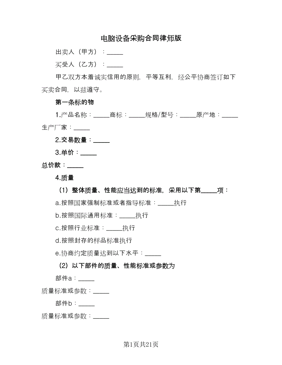 电脑设备采购合同律师版（5篇）.doc_第1页