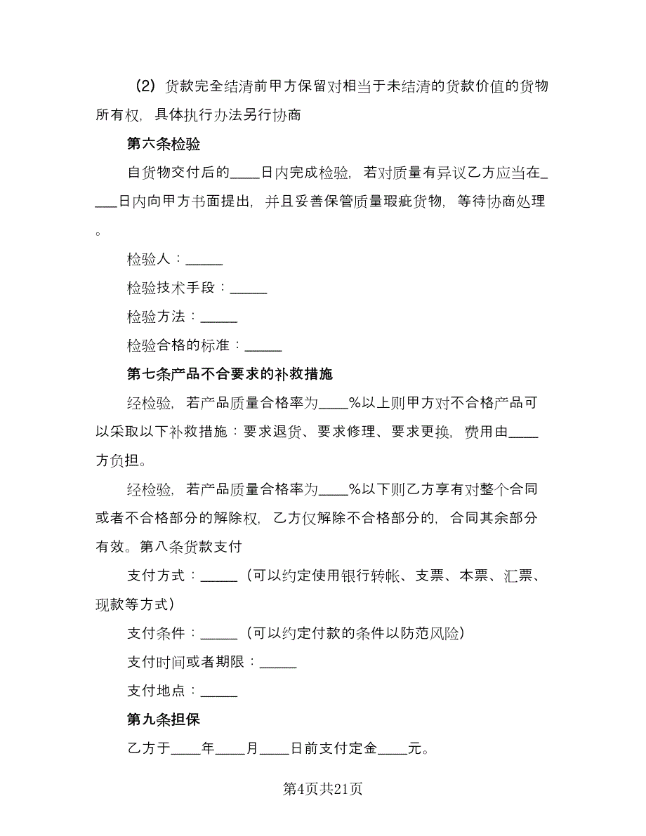 电脑设备采购合同律师版（5篇）.doc_第4页