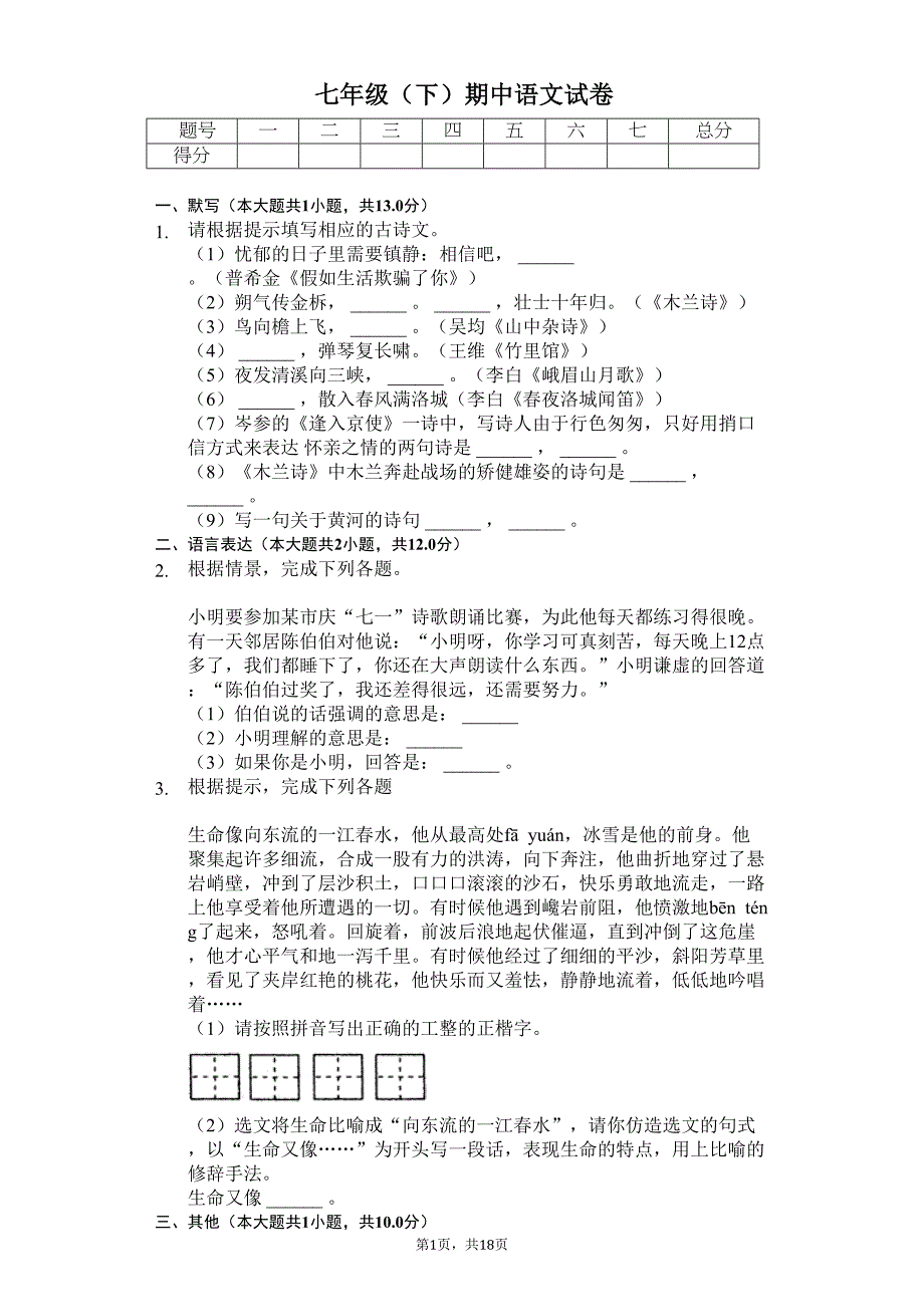 福建省厦门市-七年级(下)期中语文试卷(含答案)(DOC 22页)_第1页