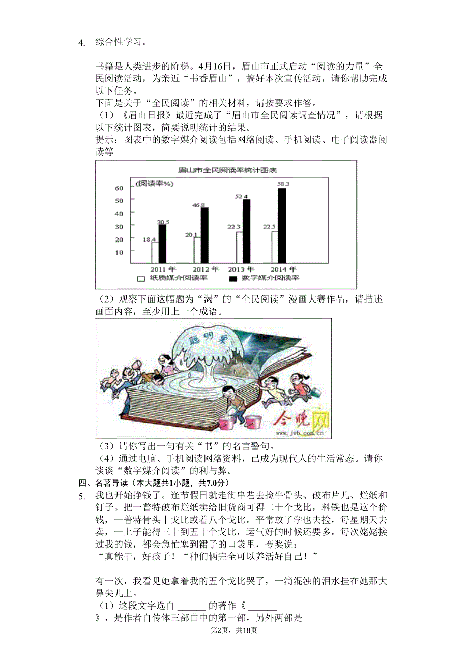 福建省厦门市-七年级(下)期中语文试卷(含答案)(DOC 22页)_第2页