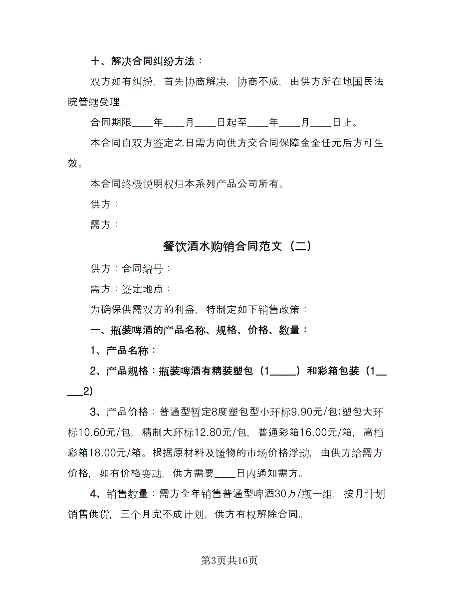 餐饮酒水购销合同范文（6篇）_第3页