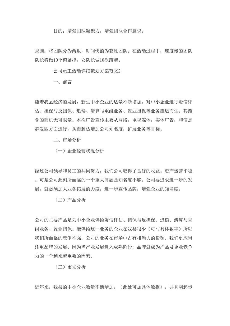 公司员工活动详细策划方案范文_第5页