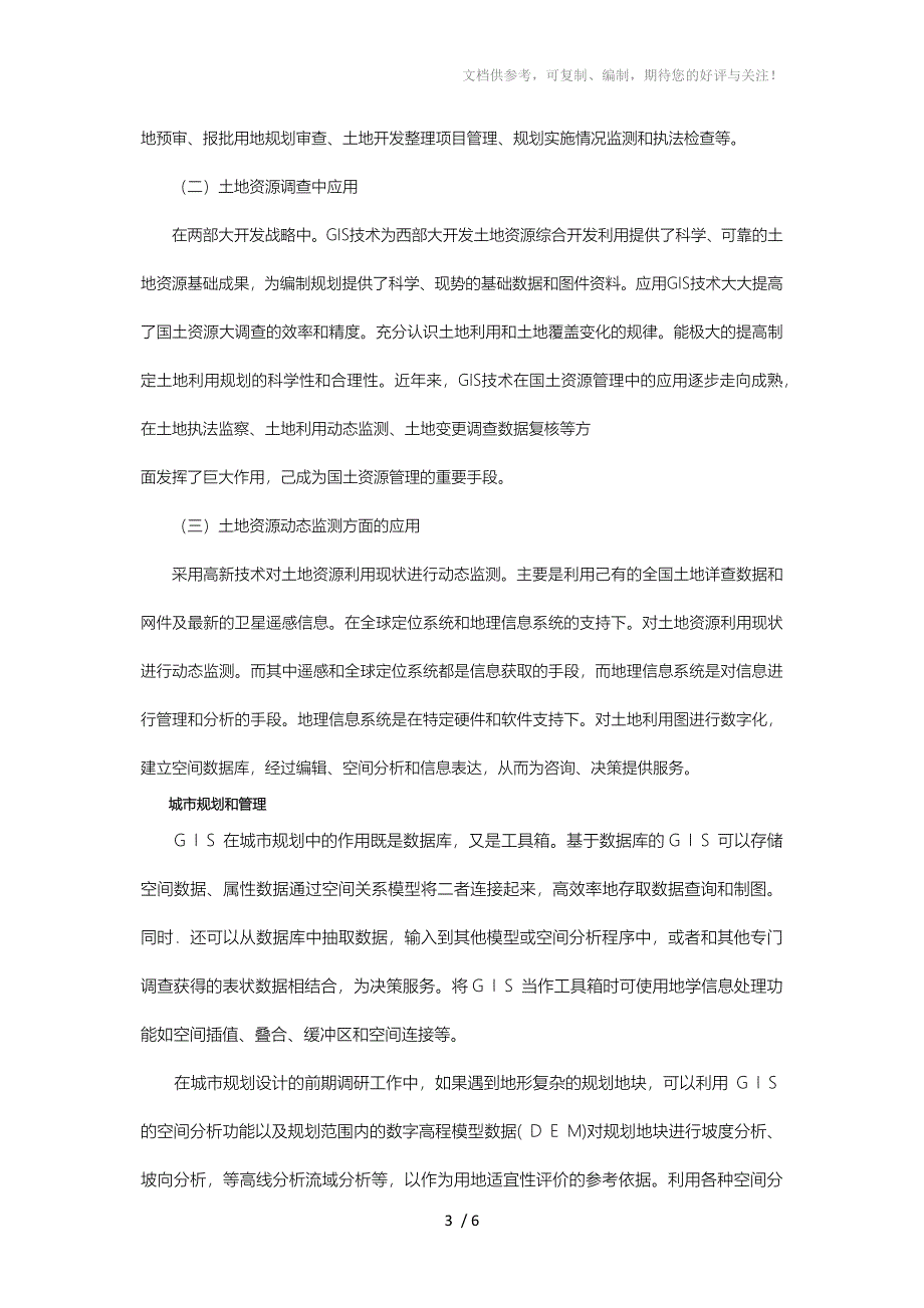 GIS系统的主要功能及其被应用的领域_第3页