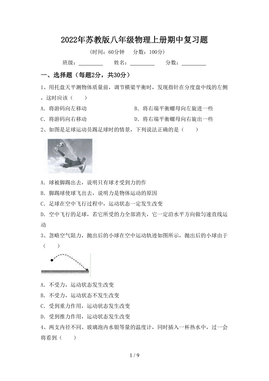 2022年苏教版八年级物理上册期中复习题.doc_第1页