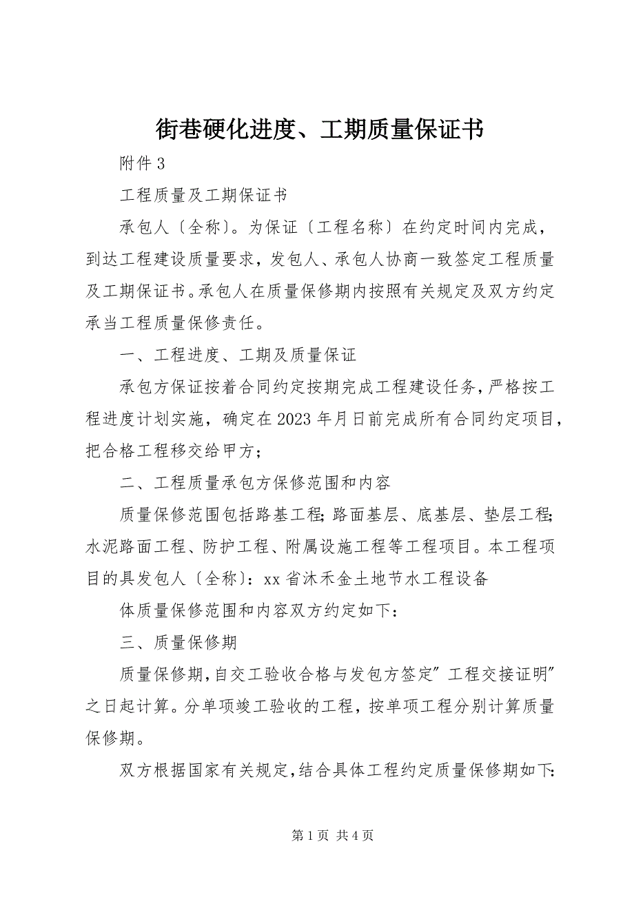 2023年街巷硬化进度工期质量保证书.docx_第1页