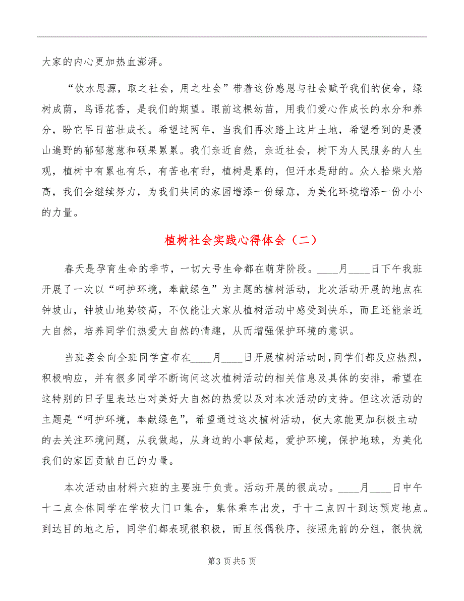 植树社会实践心得体会_第3页