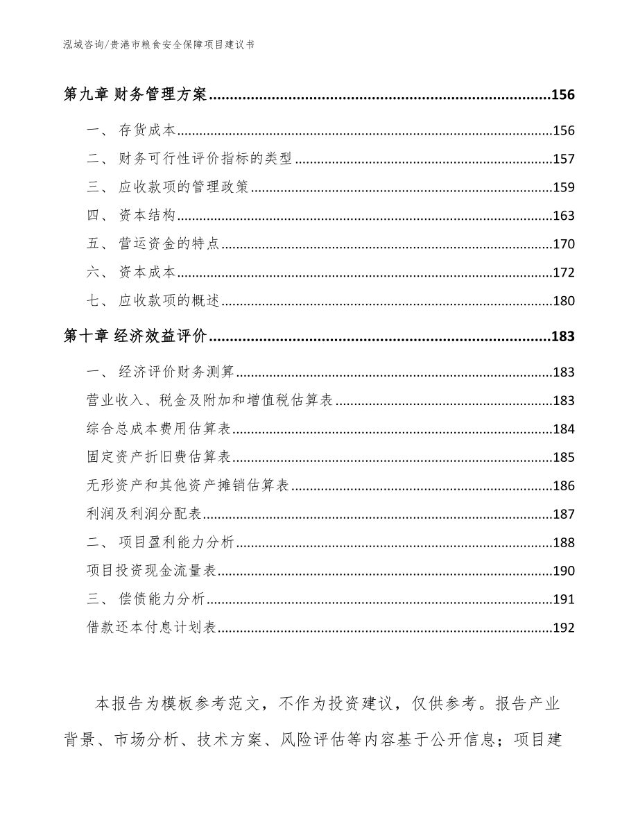 贵港市粮食安全保障项目建议书（范文）_第4页