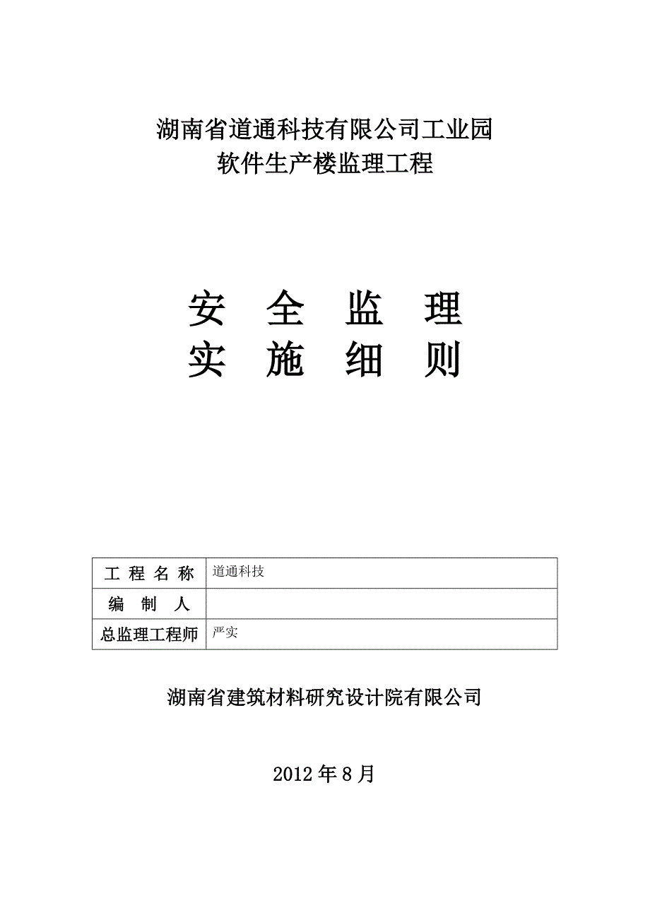 道通科技工程安全监理细则.doc_第1页