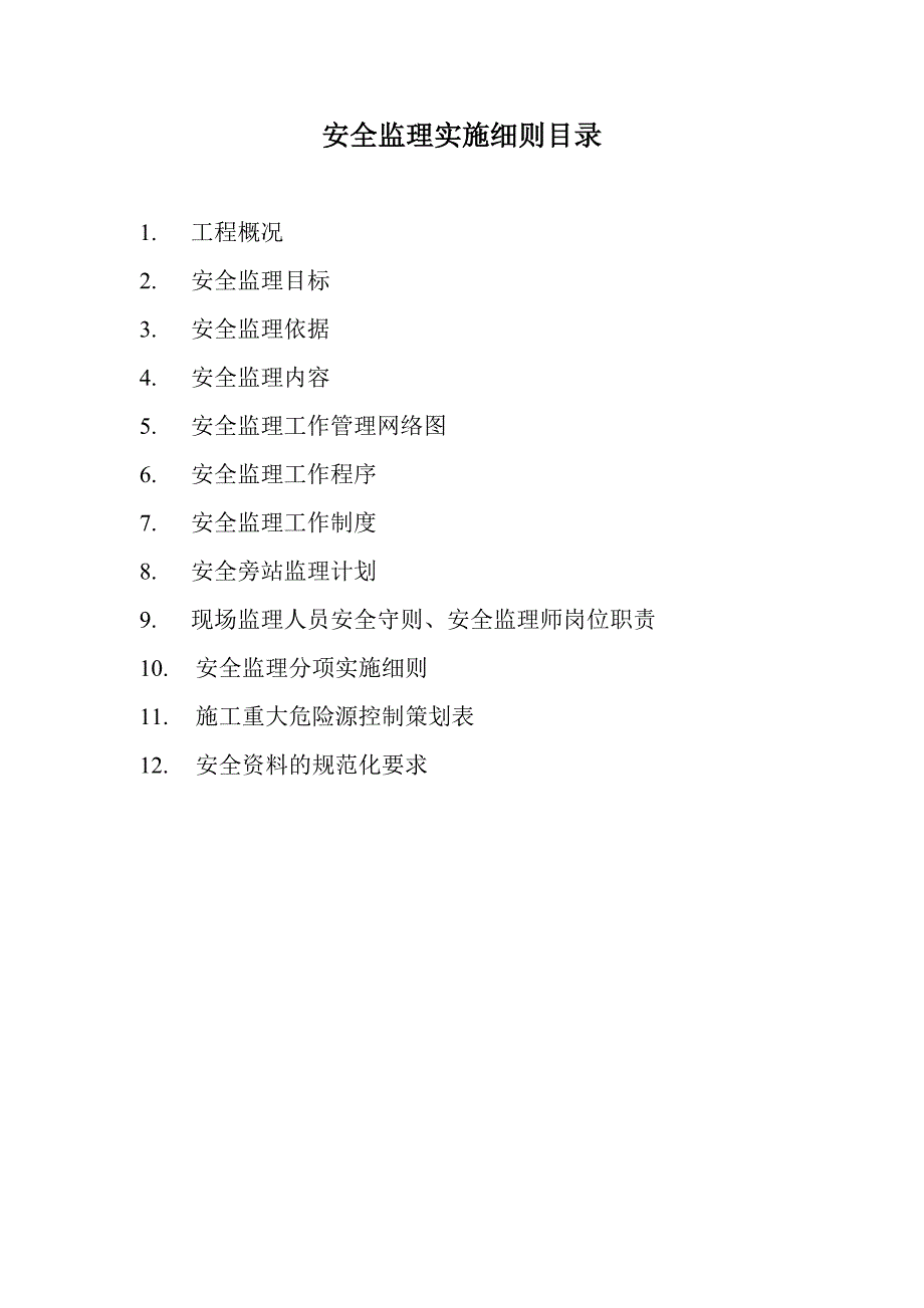 道通科技工程安全监理细则.doc_第2页